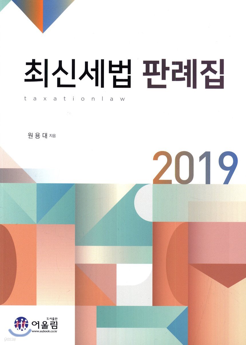 2019 최신세법 판례집