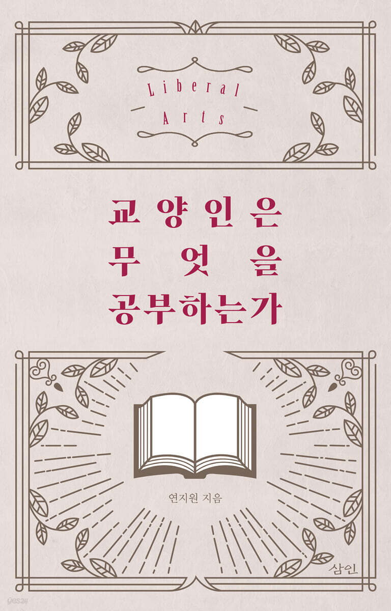 교양인은 무엇을 공부하는가