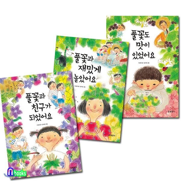 풀꽃과 놀자 창작동화 세트/전3권/풀꽃과 친구가되었어요+풀꽃도 맛이있어요+풀꽃과 재밌게 놀았어요 - 예스24