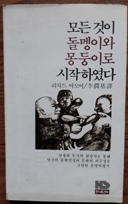 모든것이 돌멩이와 몽둥이로 시작하였다