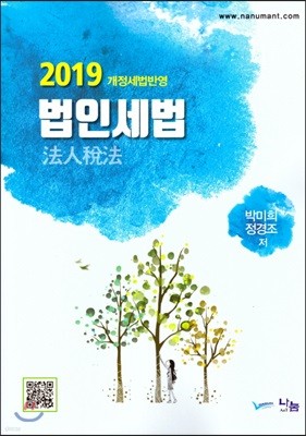 2019 법인세법