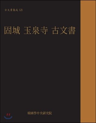 固城 玉泉寺 古文書