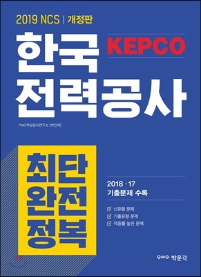 2019 NCS 한국전력공사 KEPCO 최단 완전정복