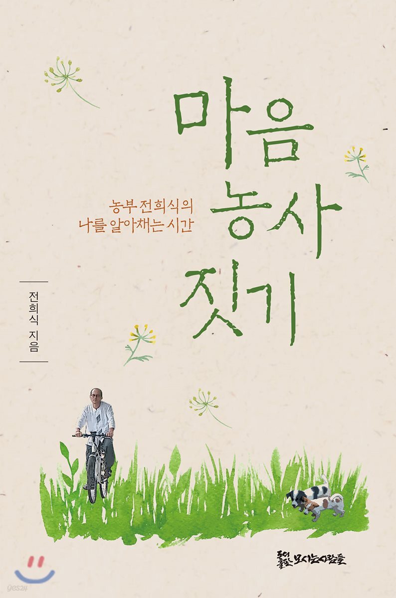 마음 농사 짓기