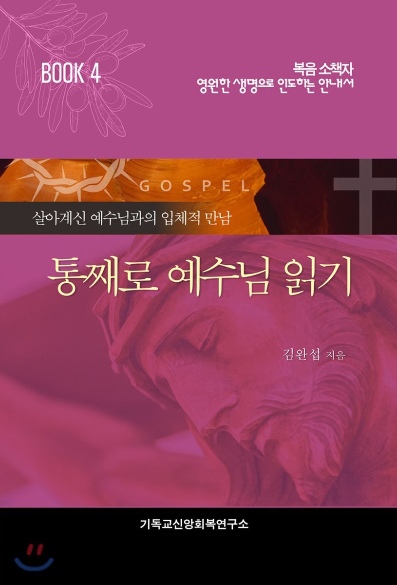 통째로 예수님 읽기