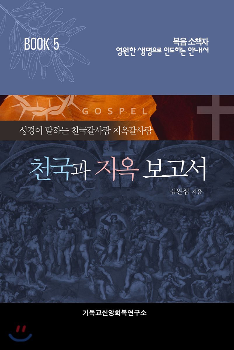 천국과 지옥 보고서