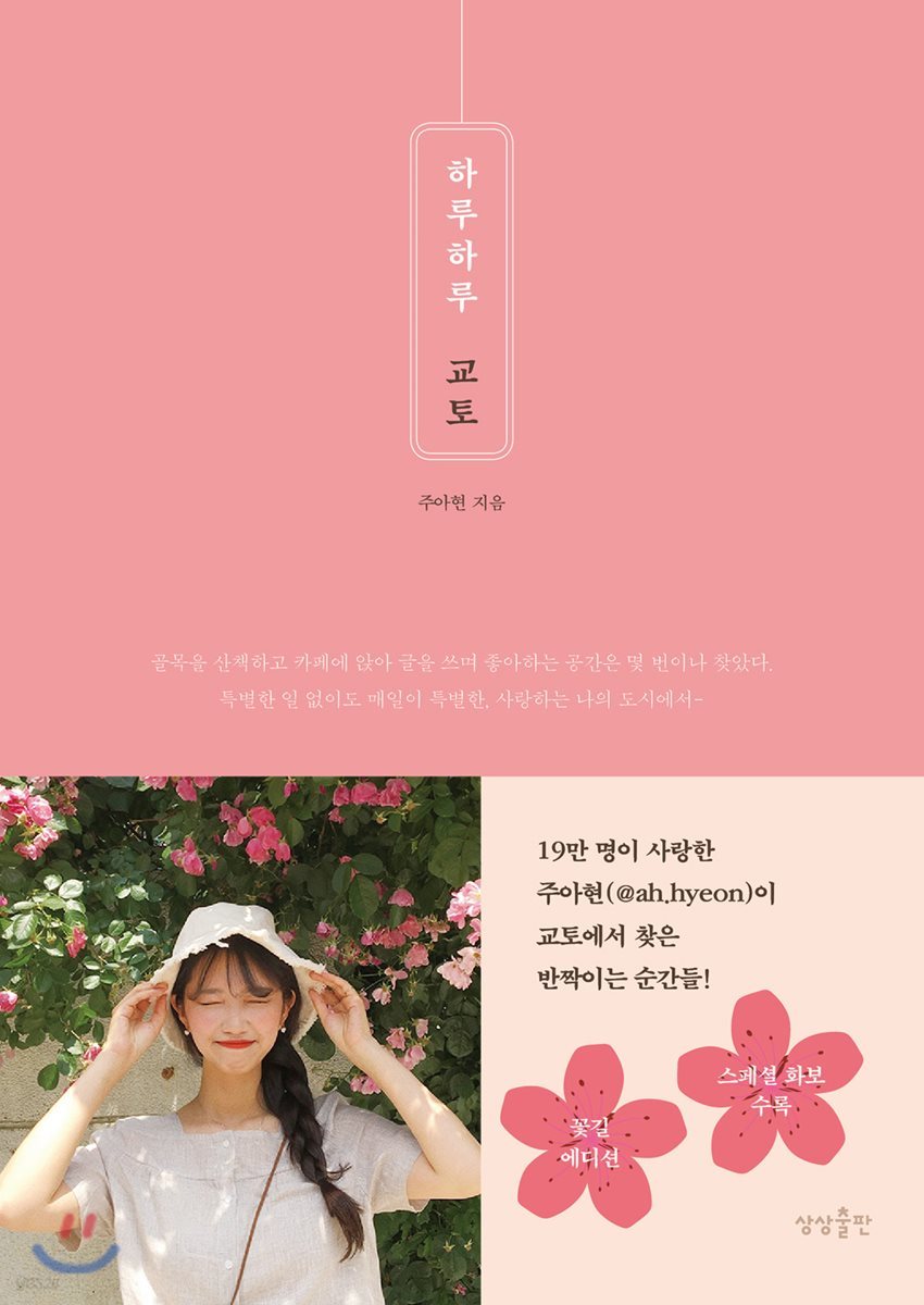 하루하루 교토 꽃길 에디션