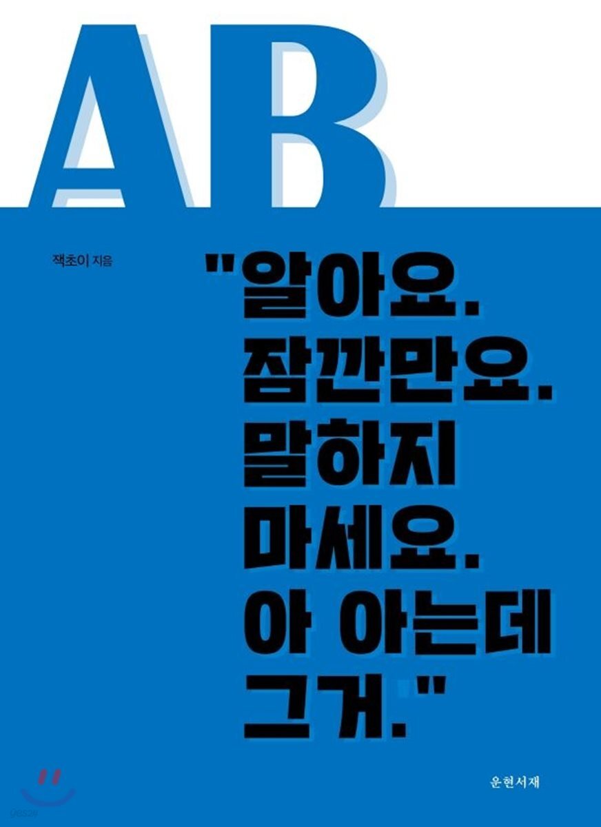 알아요. 잠깐만요. 말하지 마세요. 아 아는데 그거. - 예스24