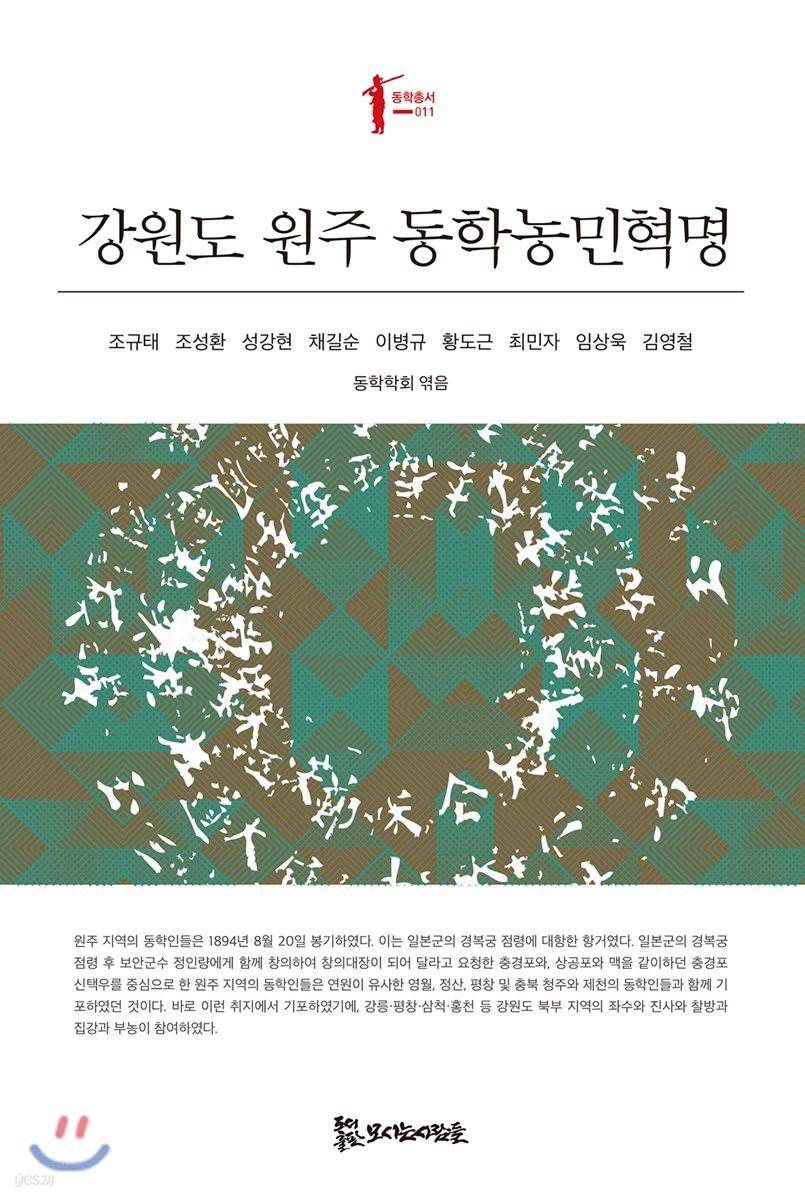 강원도 원주 동학농민혁명