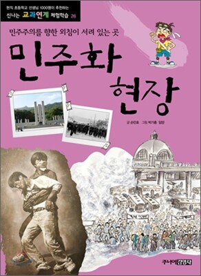 민주화 현장