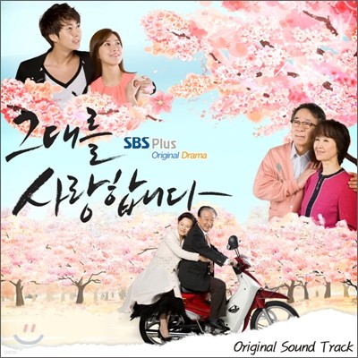 그대를 사랑합니다 (SBS Plus 드라마) OST