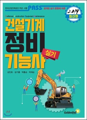 2019 패스 건설기계정비기능사 실기