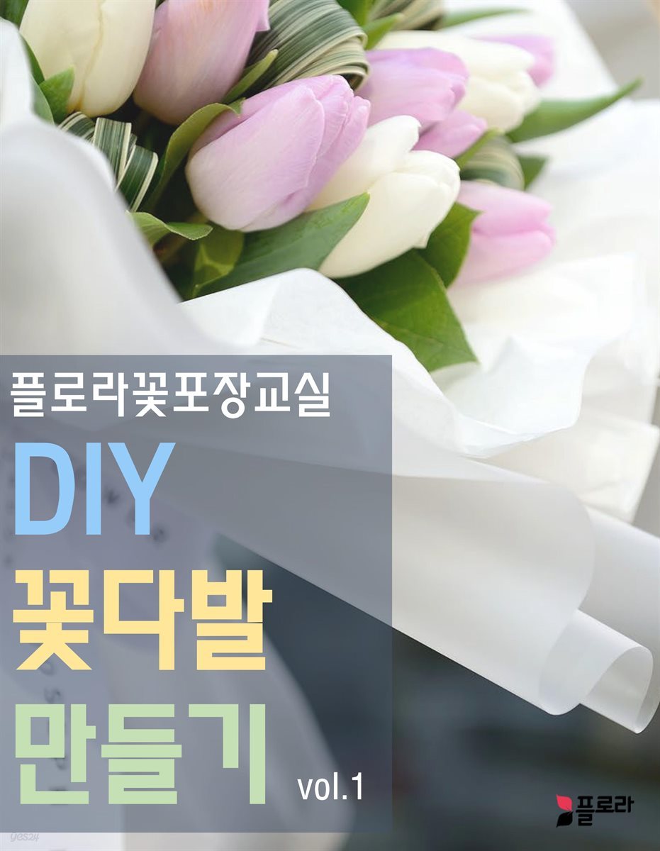 플로라꽃포장교실 DIY 꽃다발 만들기 vol.1