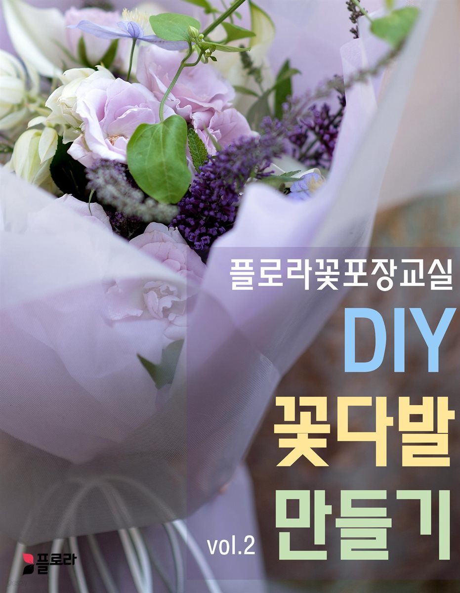 플로라꽃포장교실 DIY 꽃다발 만들기 vol.2