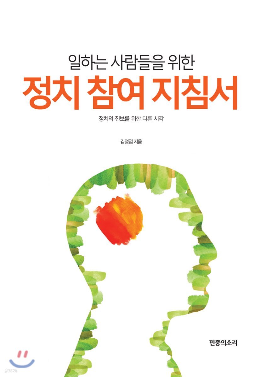 일하는 사람들을 위한 정치 참여 지침서