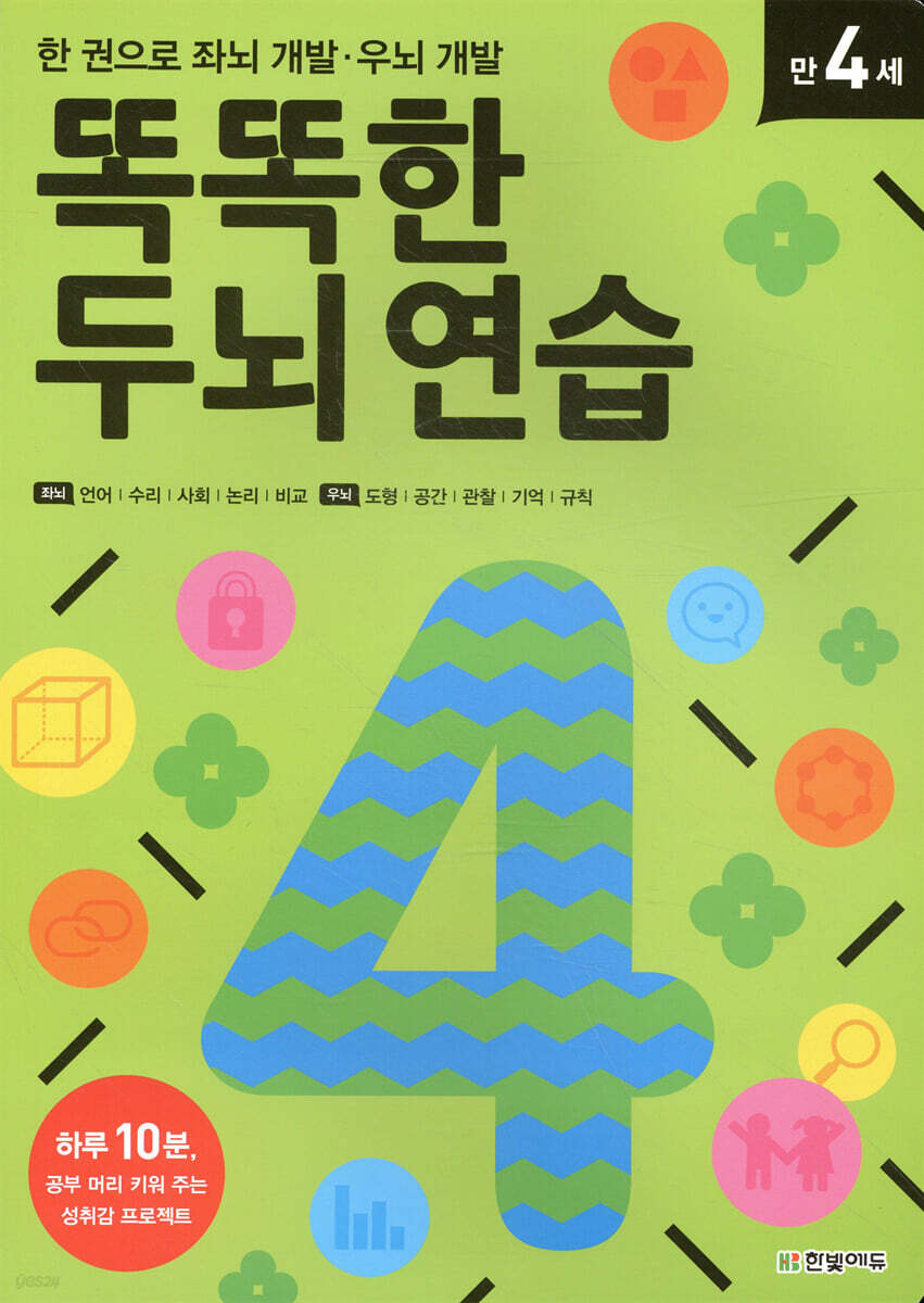한 권으로 좌뇌 개발 우뇌 개발 똑똑한 두뇌 연습 만 4세