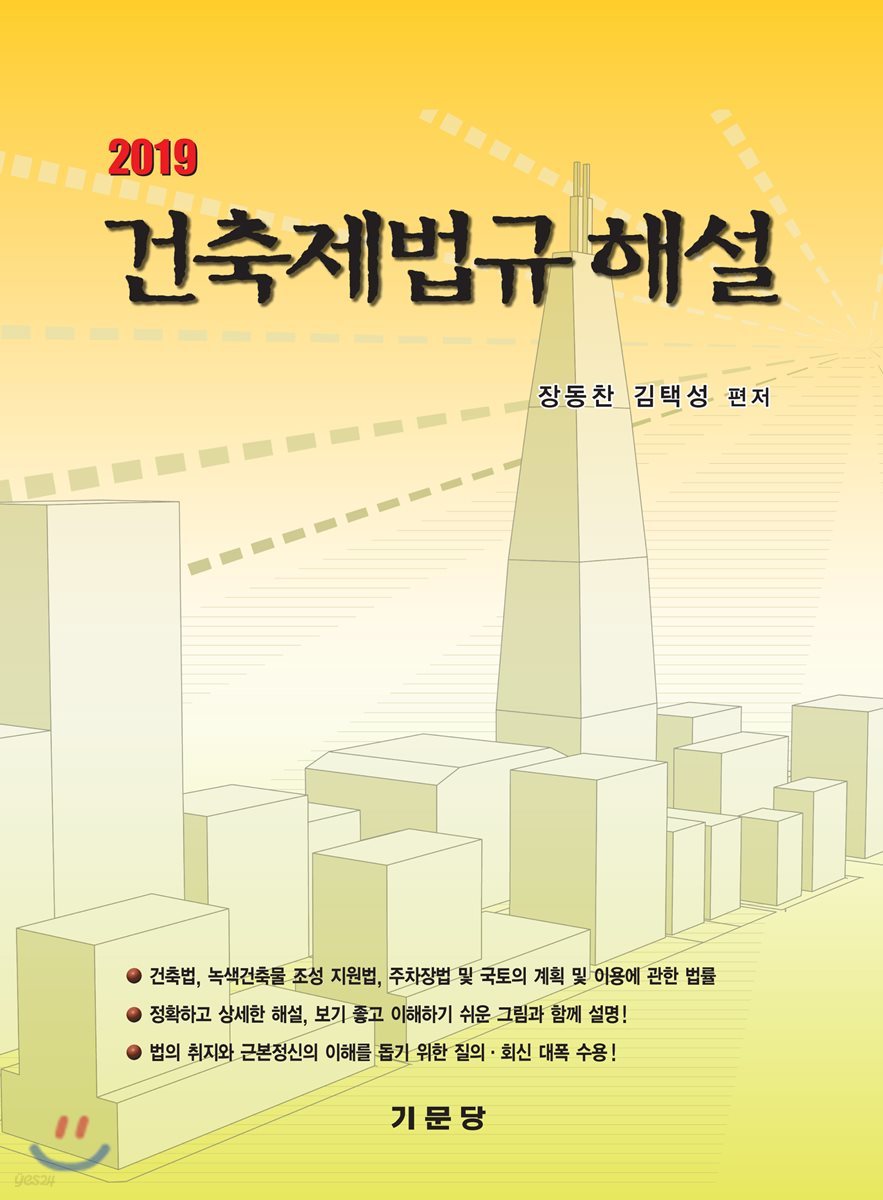 2019 건축제법규해설 (학생용)