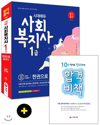 2020 시대에듀 사회복지사 1급 한권으로 끝내기