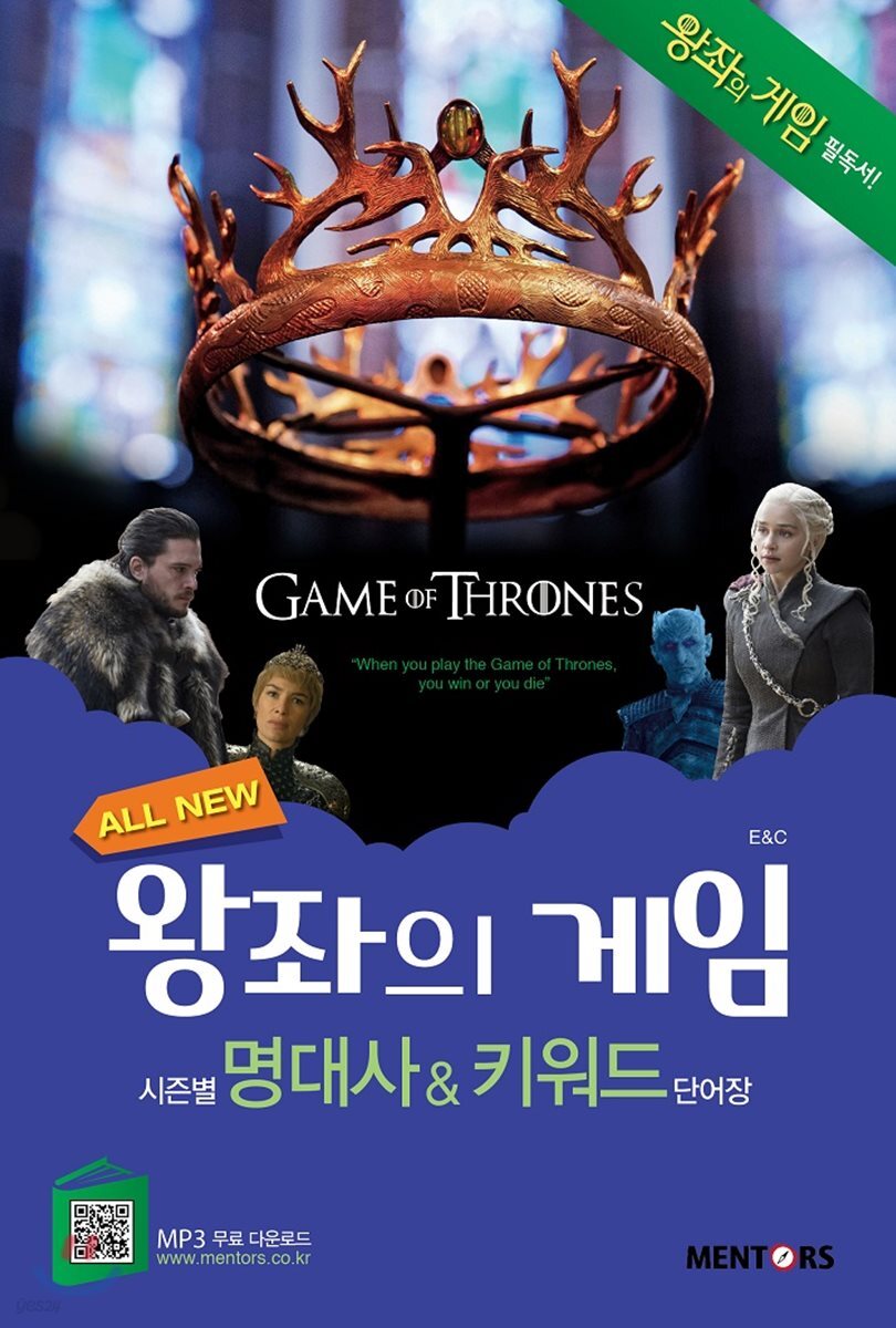 All New 왕좌의 게임 시즌별 명대사 & 키워드 단어장