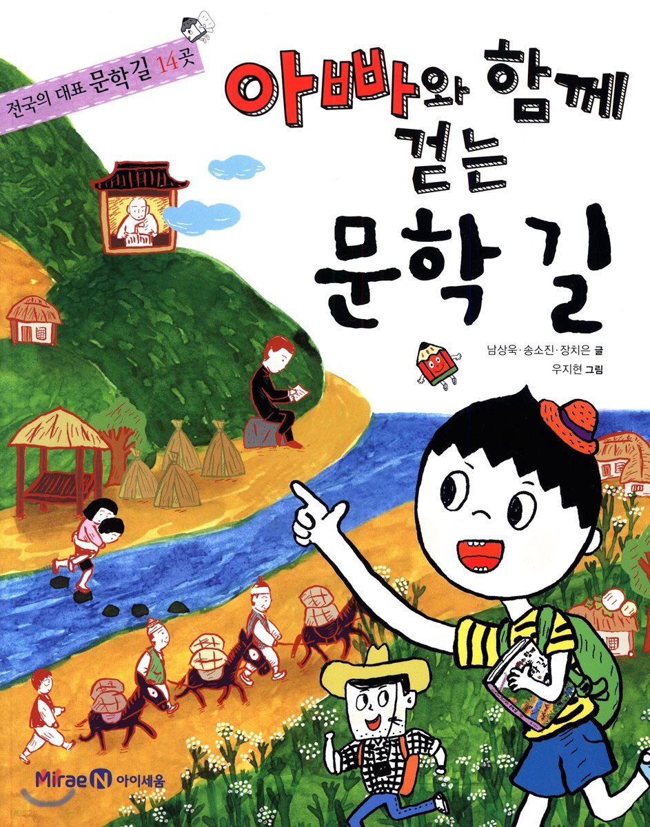 아빠와 함께 걷는 문학 길
