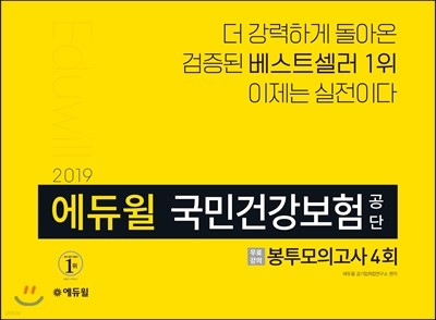 2019 에듀윌 국민건강보험공단 봉투모의고사 4회