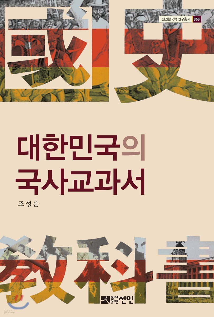 대한민국의 국사교과서