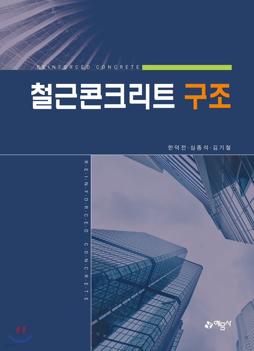 철근콘크리트 구조