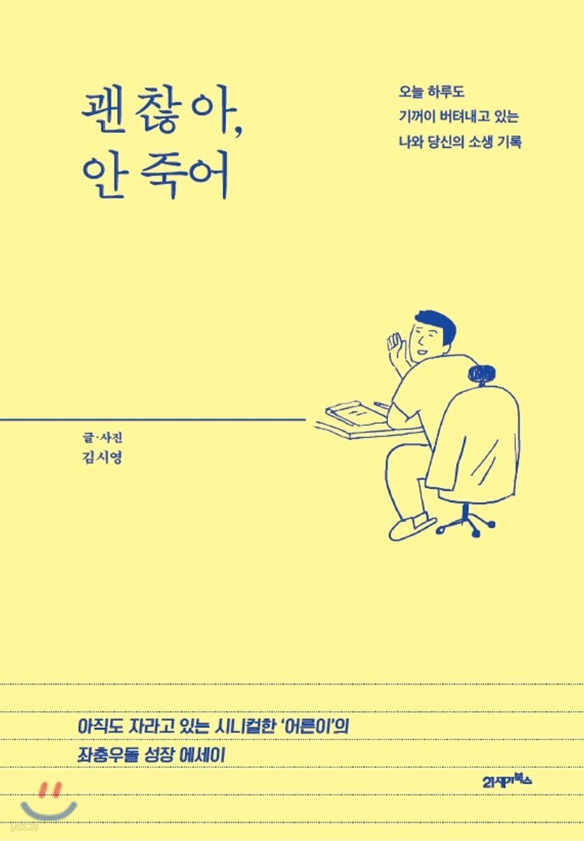 괜찮아, 안죽어