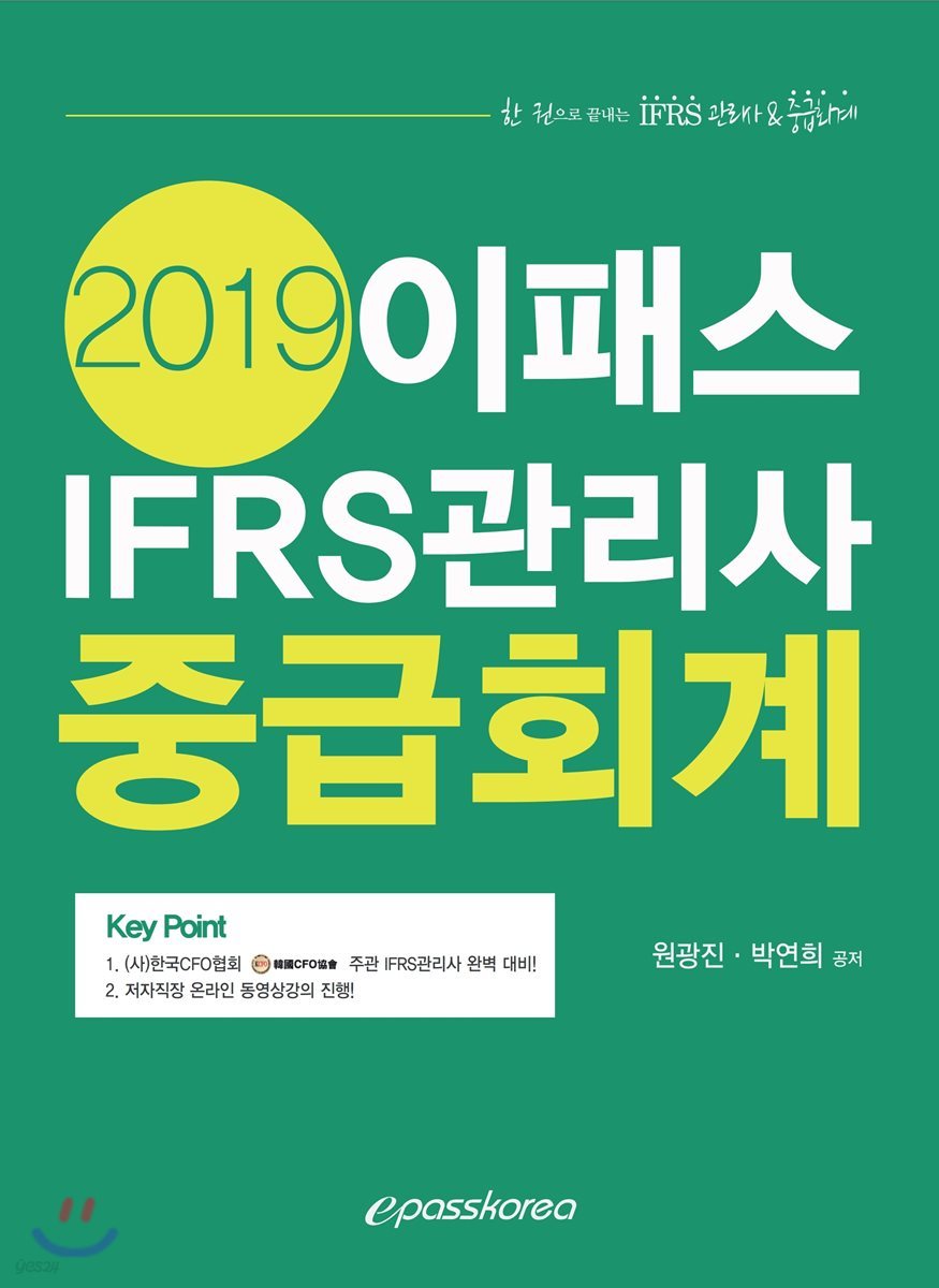 2019 이패스 IFRS관리사 중급회계