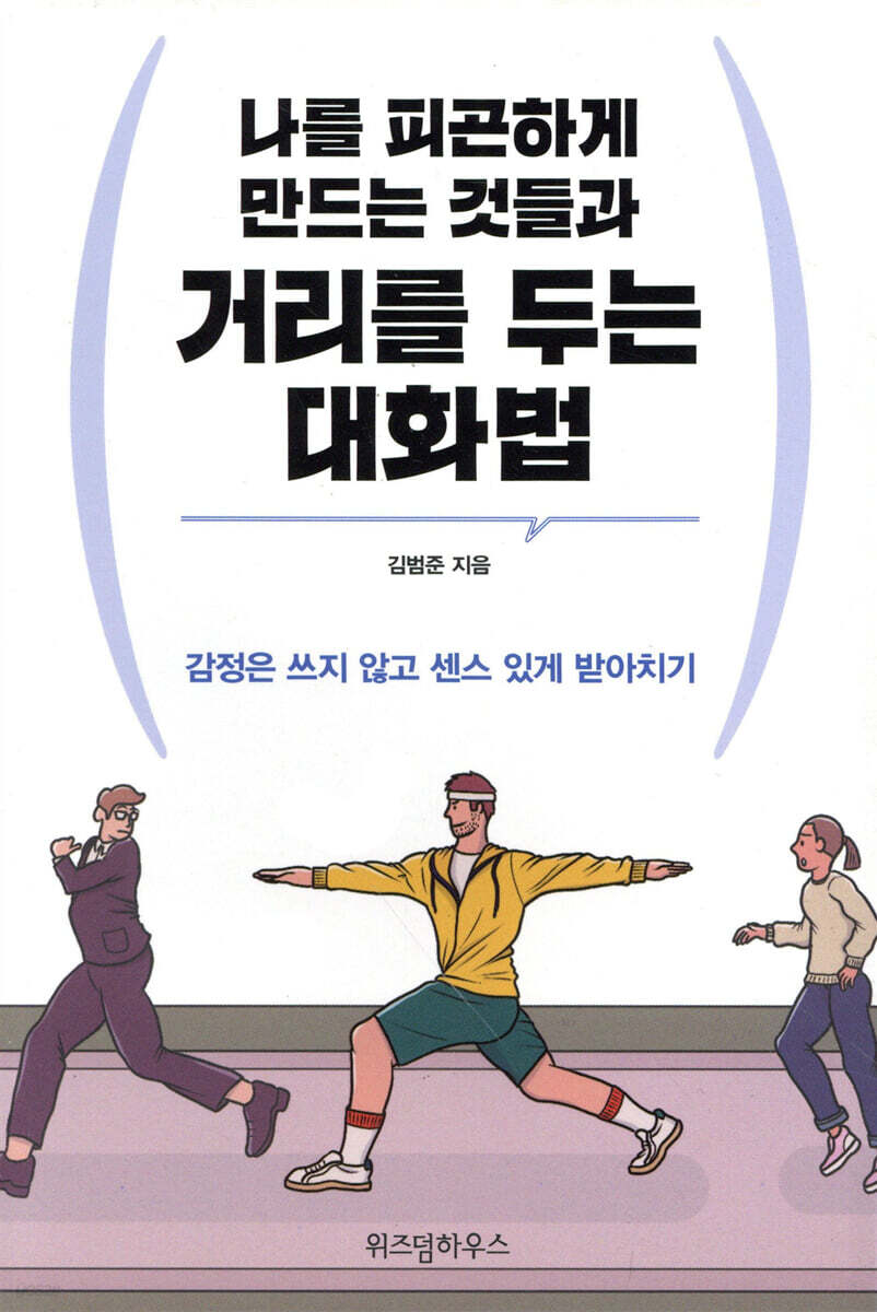 나를 피곤하게 만드는 것들과 거리를 두는 대화법