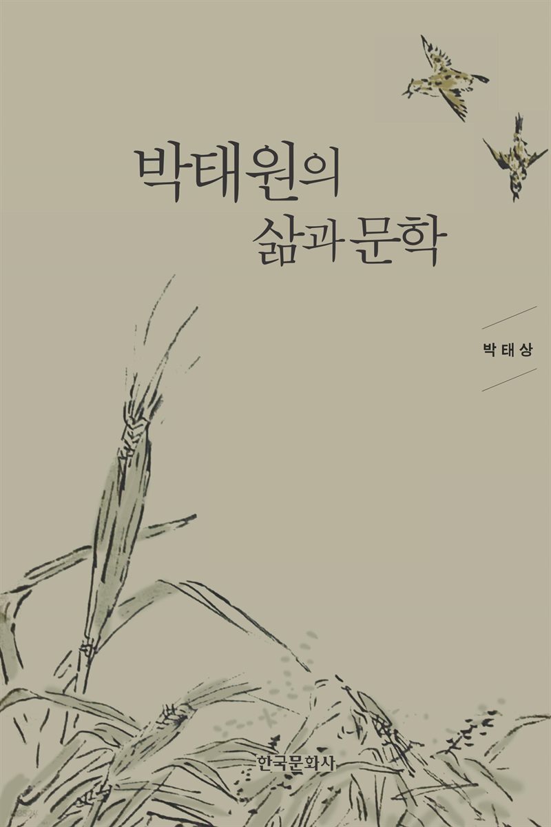 박태원의 삶과 문학