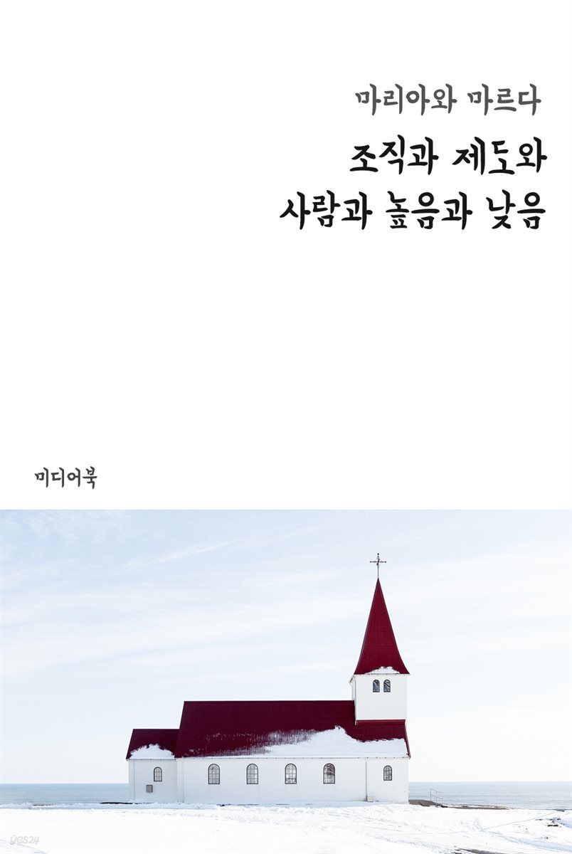 [전자책] 조직과 제도와 사람과 높음과 낮음 : 마리아와 마르다 - 예스24 [전자책]조직과 제도와 사람과 높음과 낮음 : 마리아와 마르다 - 예스24