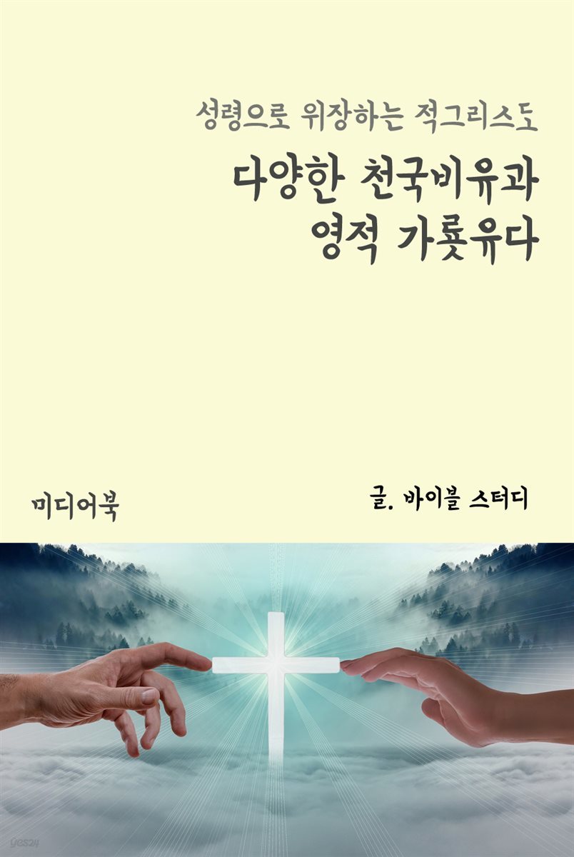 다양한 천국비유과 영적 가룟유다 : 성령으로 위장하는 적그리스도