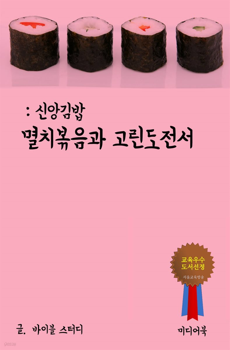 신앙 김밥 : 멸치볶음과 고린도전서