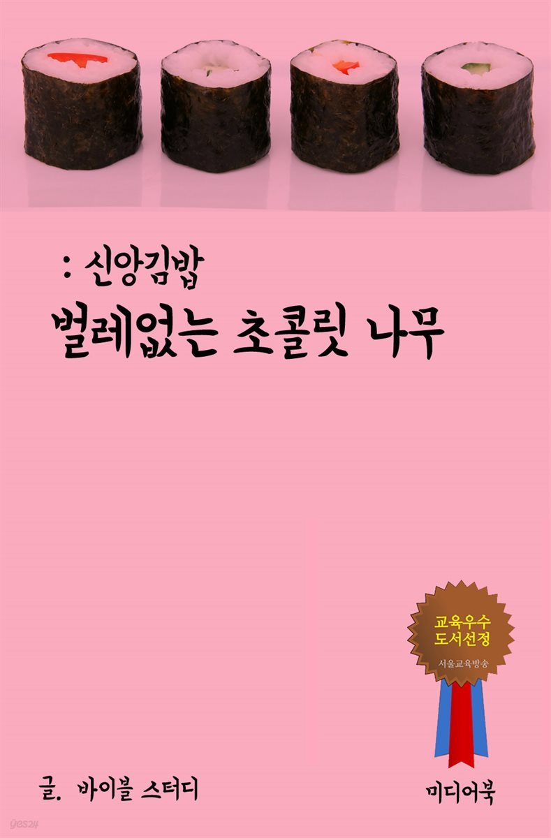 신앙 김밥 : 벌레없는 초콜릿 나무