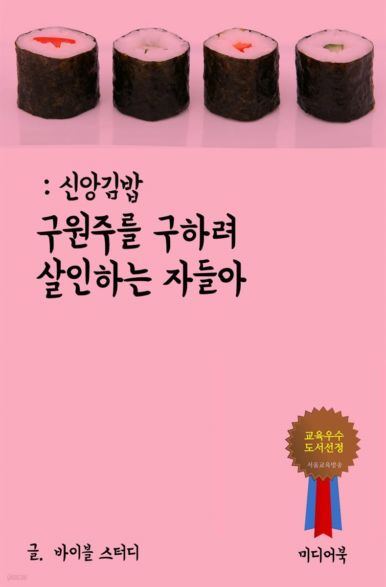 신앙 김밥 : 구원주를 구하려 살인하는 자들아
