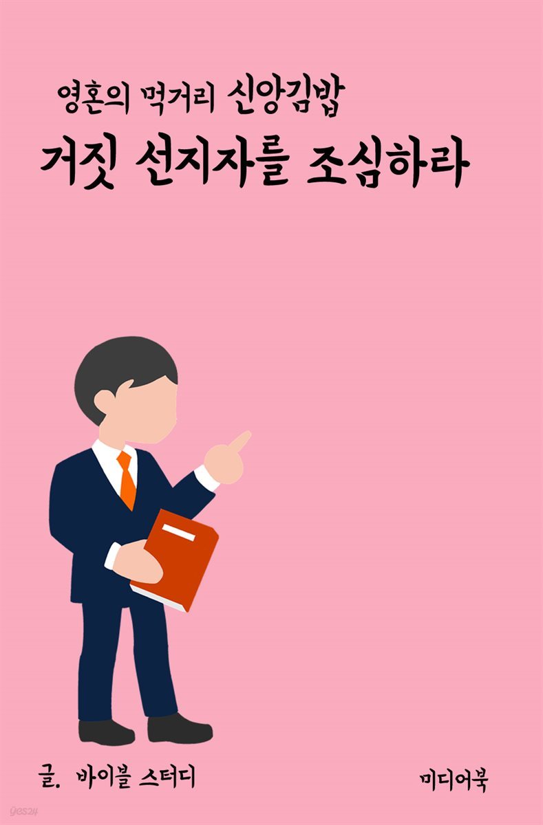 영혼의 먹거리 신앙 김밥 : 거짓 선지자를 조심하라