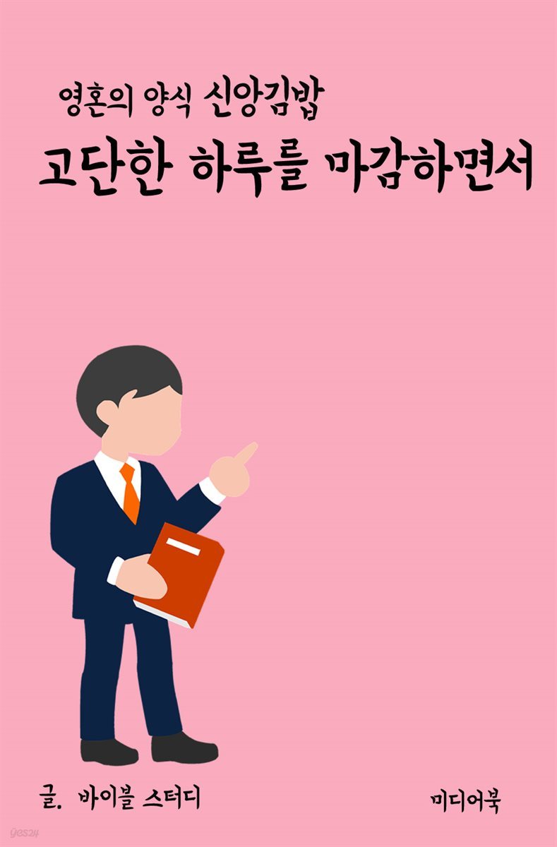 영혼의 양식 신앙 김밥 : 고단한 하루를 마감하면서