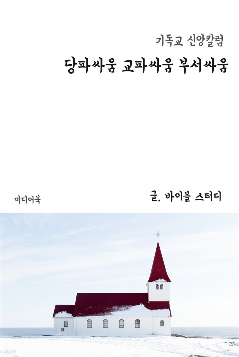 당파싸움 교파싸움 부서싸움 - 기독교 신앙칼럼