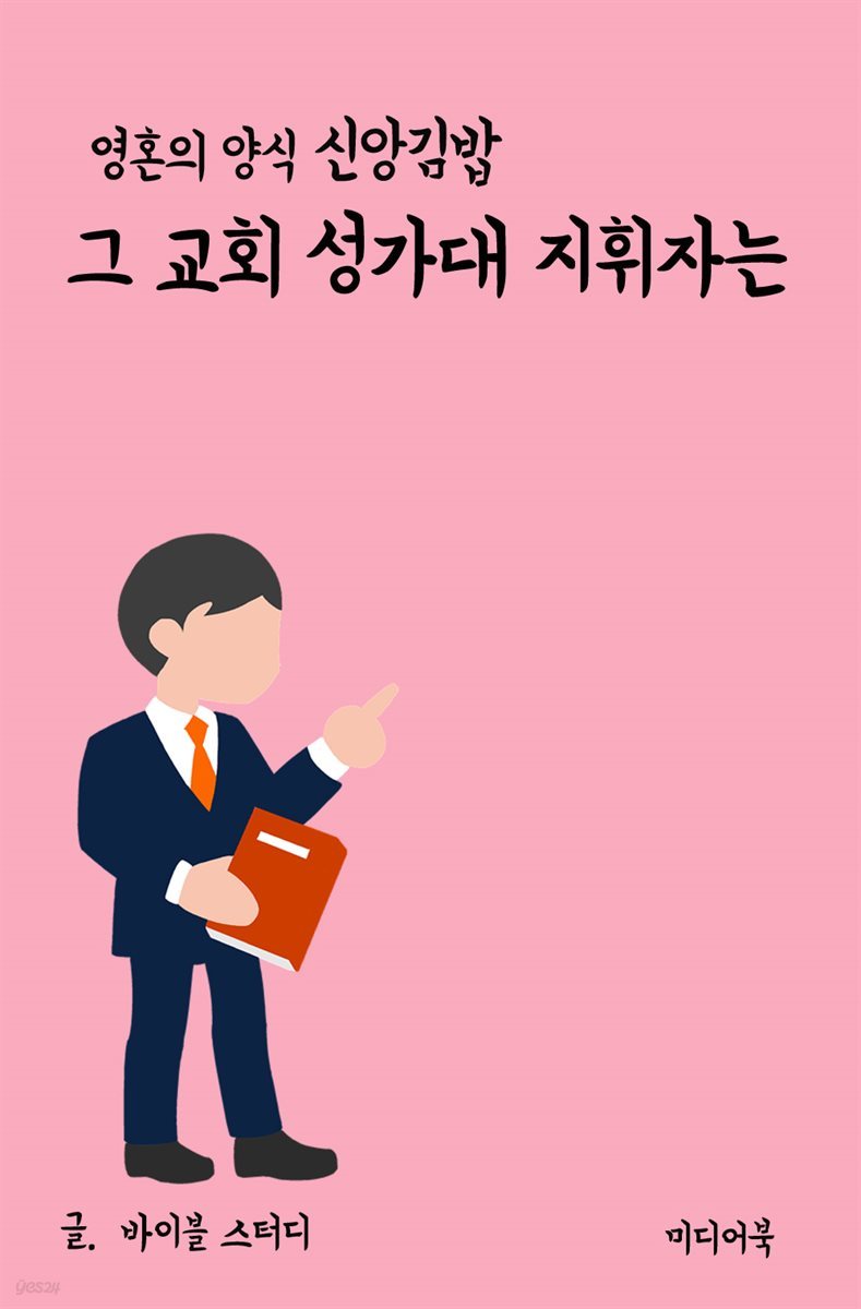 영혼의 양식 신앙 김밥 : 그 교회 성가대 지휘자는