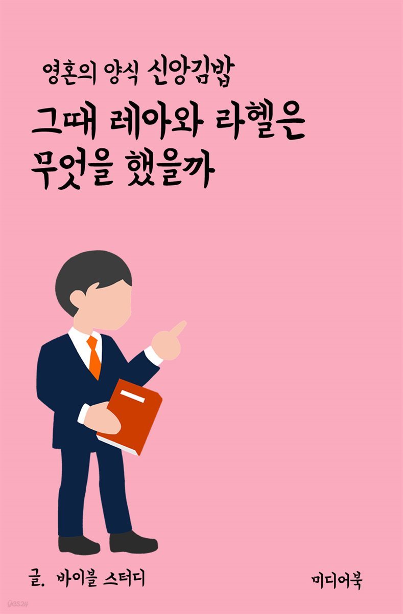 영혼의 양식 신앙 김밥 : 그때 레아와 라헬은 무엇을 했을까