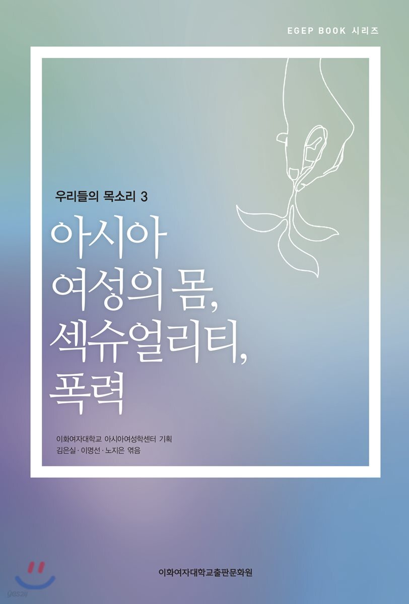 아시아 여성의 몸, 섹슈얼리티, 폭력