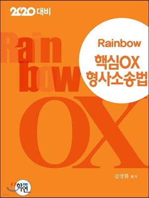 2020 Rainbow 핵심OX 형사소송법