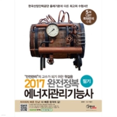 2017 완전정복 에너지관리기능사 필기 (아래메모참고)