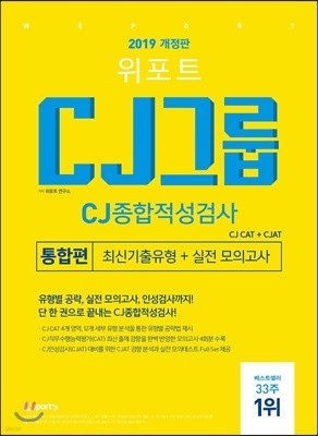 2019 위포트 CJ그룹 CJ종합적성검사 통합편 최신기출유형+실전 모의고사