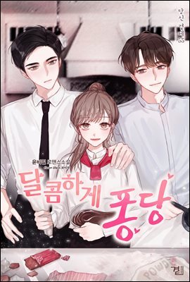 [세트] 달콤하게 퐁당 (총3권/완결)