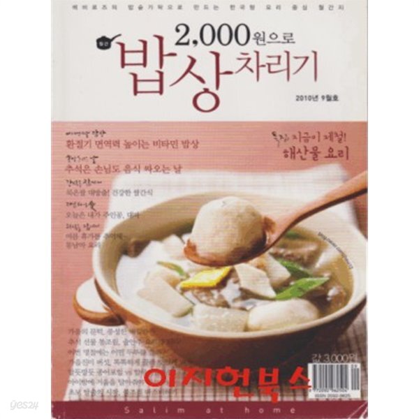 [중고샵] 2000원으로 밥상 차리기 (2010년 9월호) - 예스24 [중고샵]2000원으로 밥상 차리기 (2010년 9월호) - 예스24