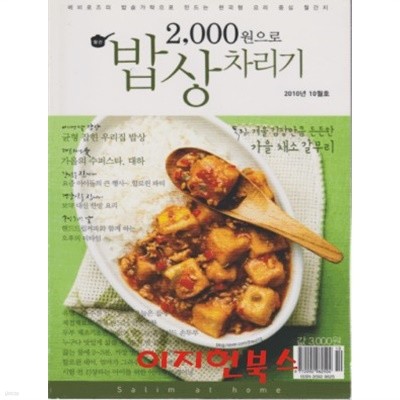 2000원으로 밥상 차리기 (2010년 10월호)