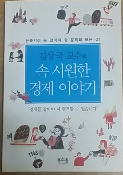 김상국 교수의 속 시원한 경제 이야기