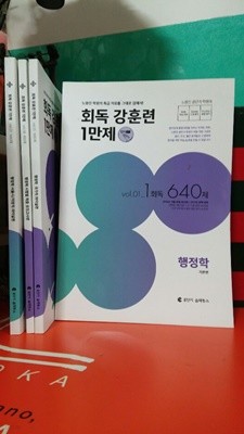 회독가훈련1만제(행정학) 총4권(노량진학원의 자료를 그대로 집에서)